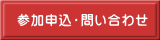 参加申込・問い合わせ 