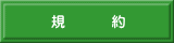 規　　　約 